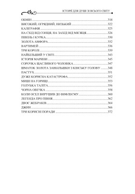 Історії для душі зі всього світу Історії для душі зі всього світу